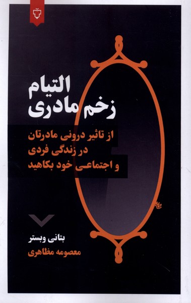 التیام زخم مادری(نقش‌ونگار)