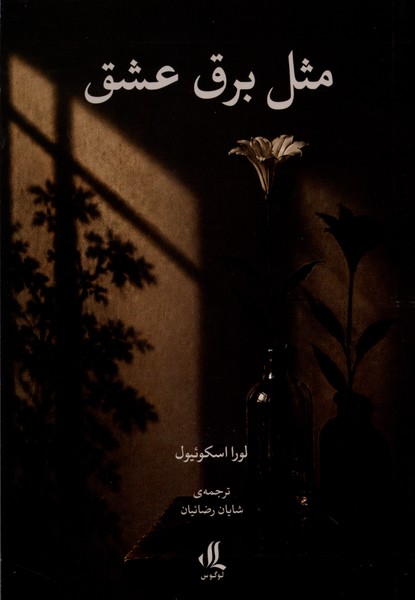 مثل برق عشق(لوگوس)