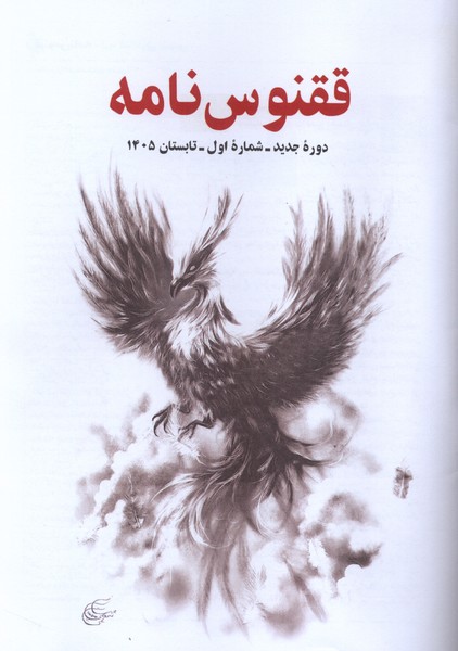 ققنوس نامه(ققنوس)