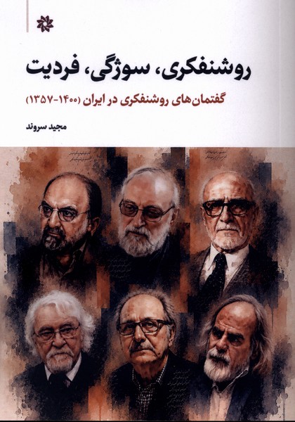 روشنفکری سوژگی فردیت(نگارستان‌اندیشه)