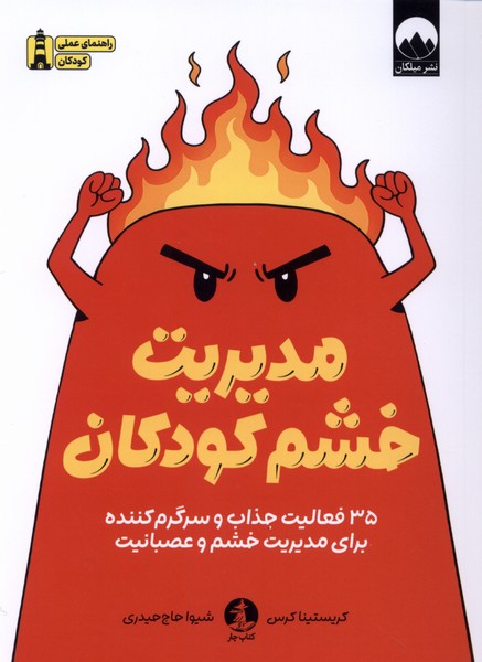 مدیریت خشم کودکان(چار)#