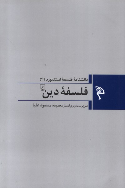 مجموعه فلسفه استنفورد(4‌)فلسفه‌‌‌ی‌دین(ققنوس)