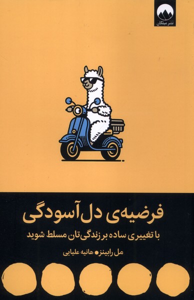 فرضیه‌ی دل آسودگی(میلکان)