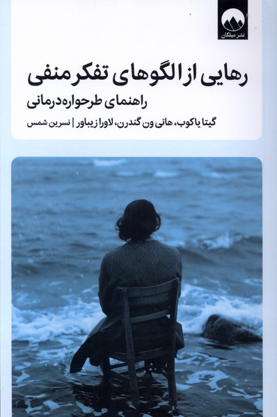 رهایی از الگوهای تفکر منفی(میلکان)