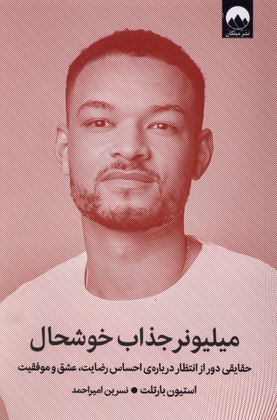 میلیونر جذاب خوشحال(میلکان)