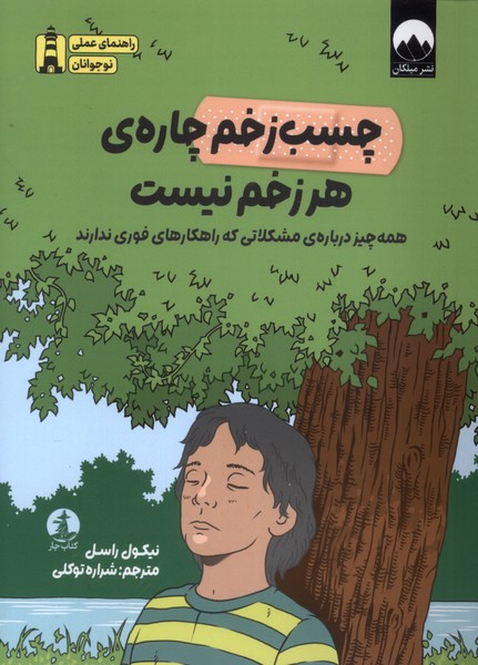 چسب زخم چاره‌ی هر زخم نیست(چار)#