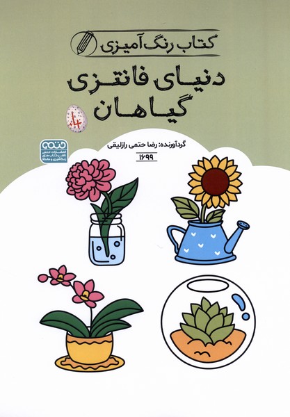 کتاب رنگ آمیزی(1699)دنیای فانتزی گیاهان(حتمی)