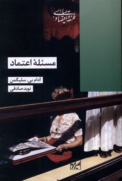 مسئله اعتماد(شیرازه‌کتاب‌‌ما)