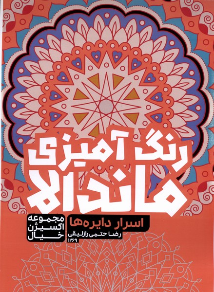 رنگ‌آمیزی ماندالا اکسیژن خیال(1269)اسرار دایره‌ها(حتمی)