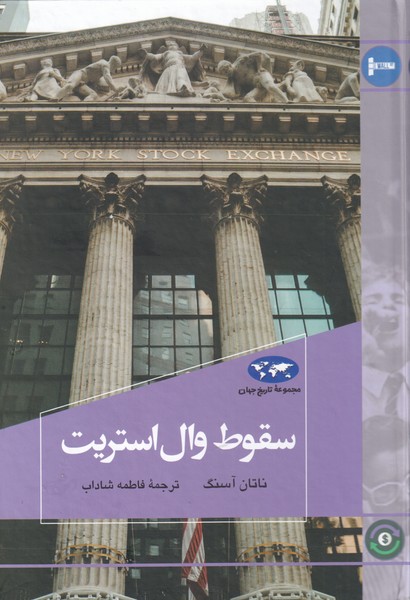 سقوط وال استریت(80)ققنوس