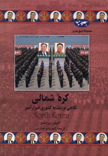 کره شمالی(75)ققنوس