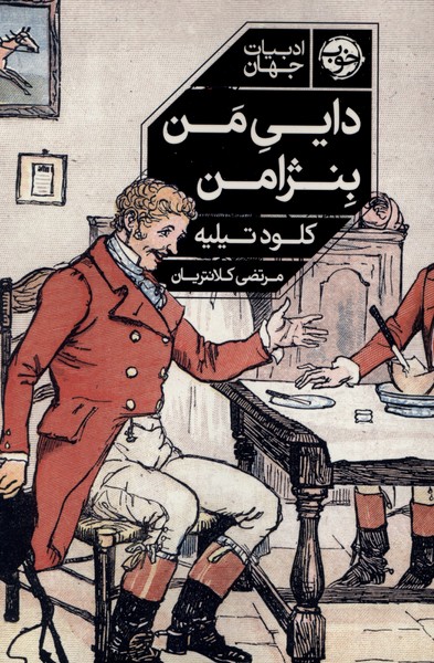 دایی من بنژامن(خوب)