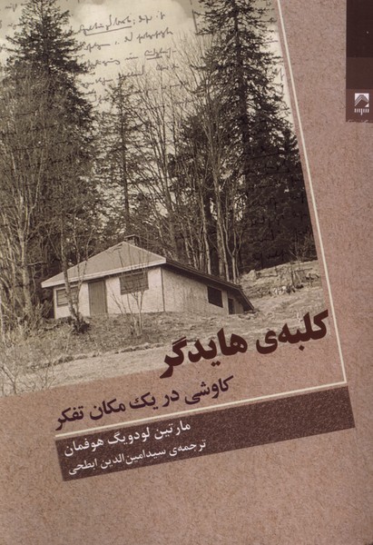 کلبه‌ی هایدگر(شوند)