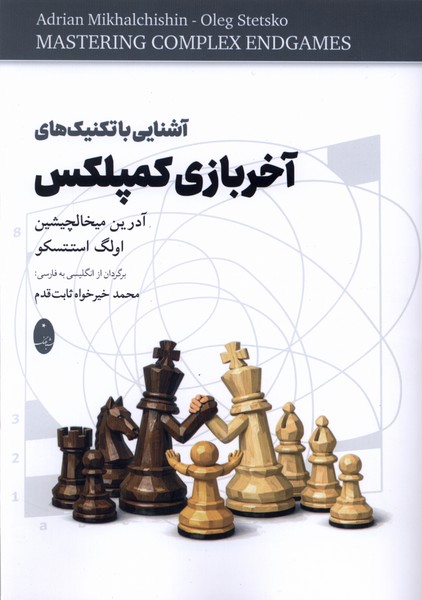 آشنایی با تکنیک‌های آخر ‌بازی ‌کمپلکس(شباهنگ)