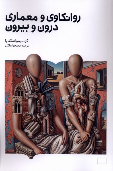 روانکاوی و معماری درون و بیرون(کتابستان‌برخط)