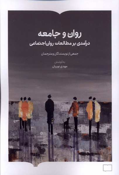روان و جامعه(کتابستان‌برخط)