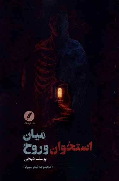 میان استخوان و روح(نقدفرهنگ)