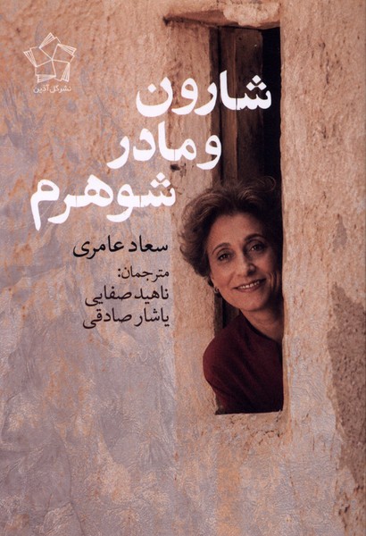 شارون و مادرشوهرم(گل‌آذین)