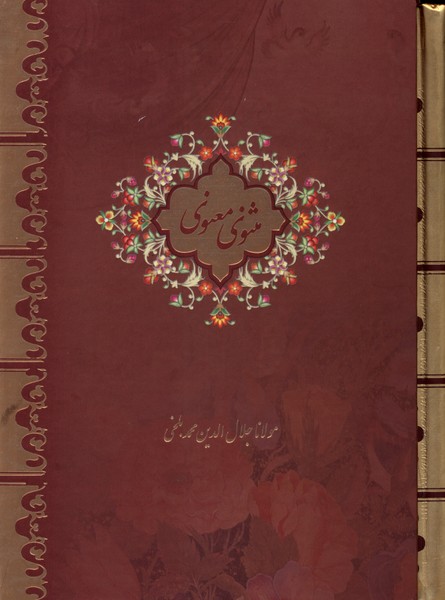 مثنوی معنوی(قابدار،جیبی)بیهق‌کتاب