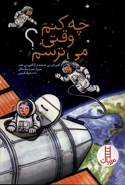 چه کنم وقتی می‌ترسم(نردبان)#