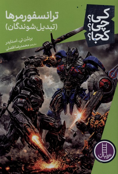 کی چی کجا(ترانسفورمرها)نردبان#
