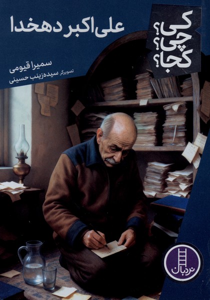 کی چی کجا(علی‌اکبردهخدا)نردبان#