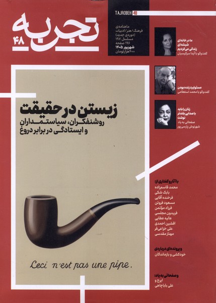 مجله تجربه(48)زیستن در حقیقت(دیبایه)