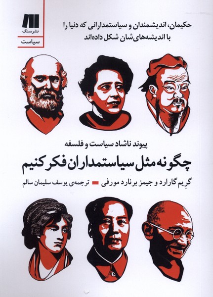 چگونه مثل سیاستمداران فکر کنیم(سنگ)