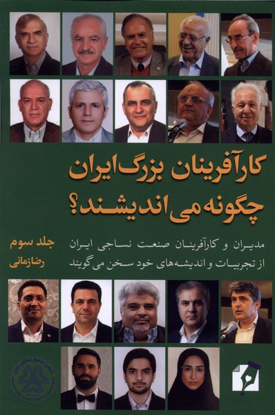 کارآفرینان‌بزرگ‌ایران‌چگونه‌می‌اندیشند(3)سرزمین‌نوروز