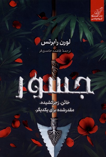 جسور(سلفون)کوله‌پشتی