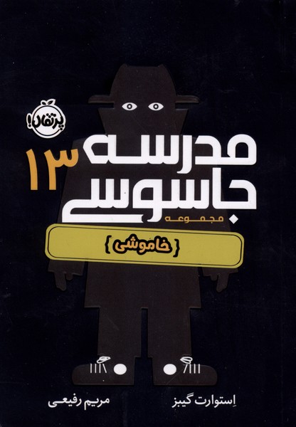 مدرسه جاسوسی(13)خاموشی(پرتقال)#