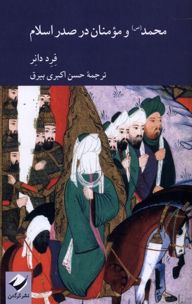 محمد و مومنان در صدر اسلام(کرگدن)