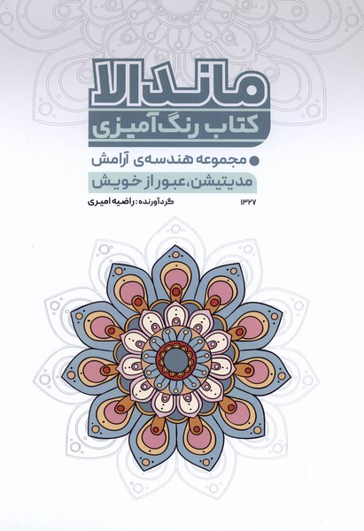 کتاب رنگ آمیزی(1327)هندسه‌ی آرامش(حتمی)