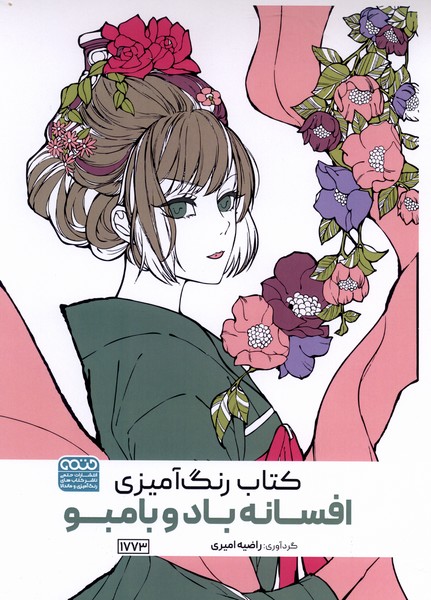 کتاب رنگ آمیزی(1773)افسانه باد و بامبو(حتمی)