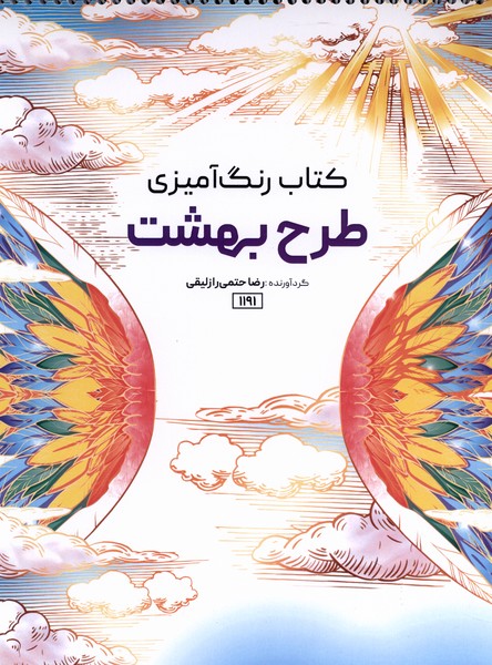 کتاب رنگ آمیزی(1191)طرح بهشت(حتمی)