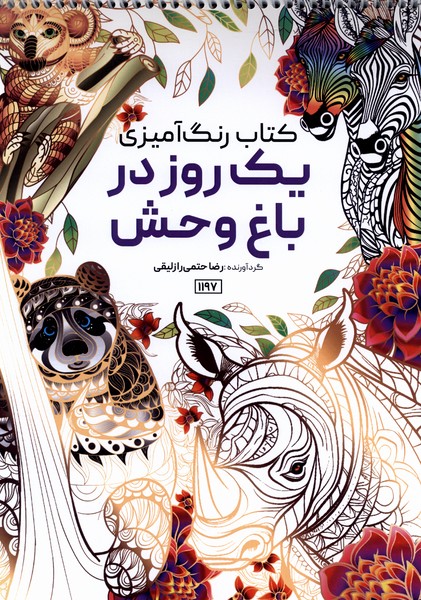 کتاب رنگ آمیزی(1197)یک روز در باغ وحش(حتمی)