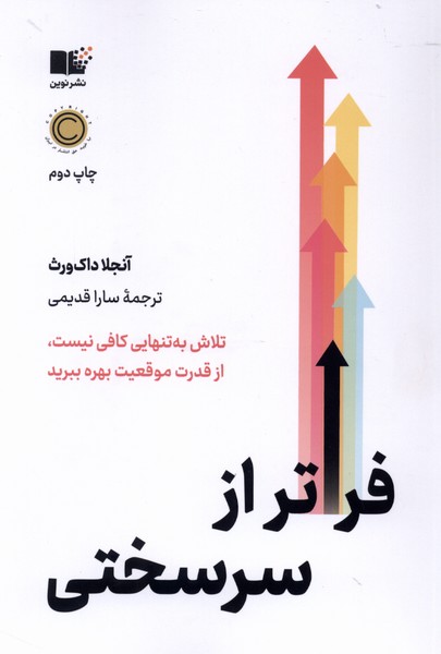 فراتر از سرسختی(نوین)