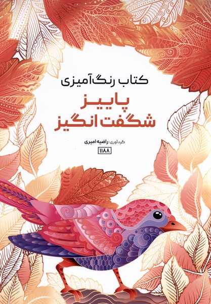 کتاب رنگ آمیزی(1188)پاییز شگفت انگیز(حتمی)