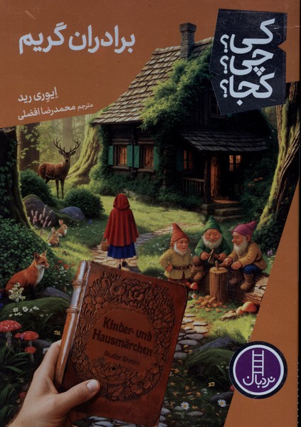 کی ‌چی‌ کجا(برادران‌گریم)نردبان#