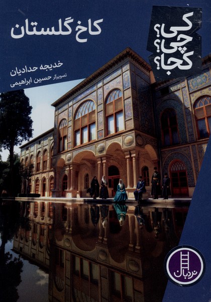 کی ‌چی‌ کجا(کاخ‌گلستان)نردبان#
