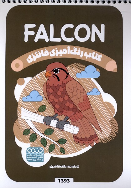 کتاب رنگ آمیزی فانتزی(1393)شاهین(حتمی)#