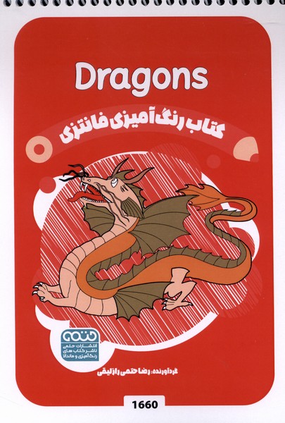 کتاب رنگ آمیزی فانتزی(1660)اژدها ها(حتمی)#