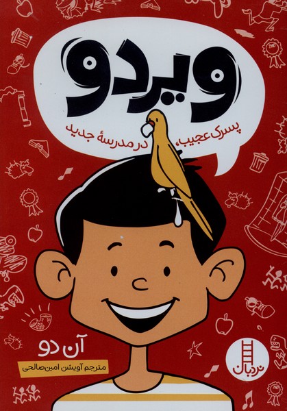 ویردو(پسرک‌عجیب‌در‌مدرسه‌جدید)نردبان#