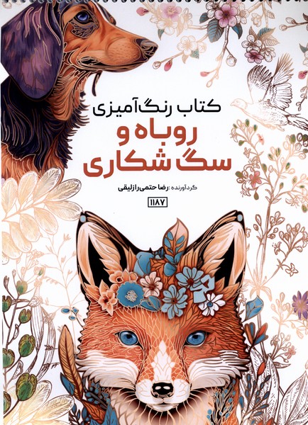 کتاب رنگ آمیزی(1187)روباه و سگ شکاری(حتمی)
