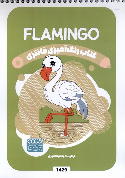 کتاب رنگ آمیزی فانتزی(1429)فلامینگو(حتمی)#
