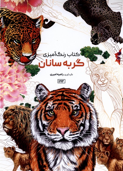 کتاب رنگ آمیزی(1194)گربه سانان(حتمی)