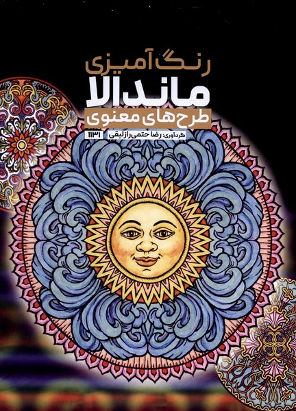 رنگ‌آمیزی ماندالا (1131)طرح های معنوی(حتمی)