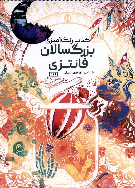 کتاب رنگ آمیزی(1169)بزرگسالان فانتزی(حتمی)