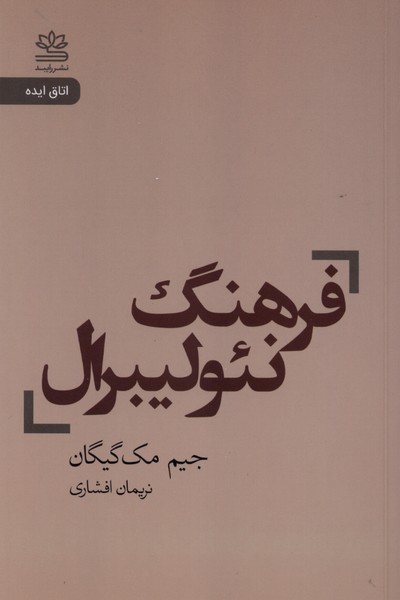 فرهنگ نئولیبرال(رایبد)