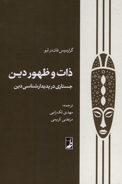 ذات و ظهور دین(جستاری‌در‌‌پدیدارشناسی‌دین)کتاب طه